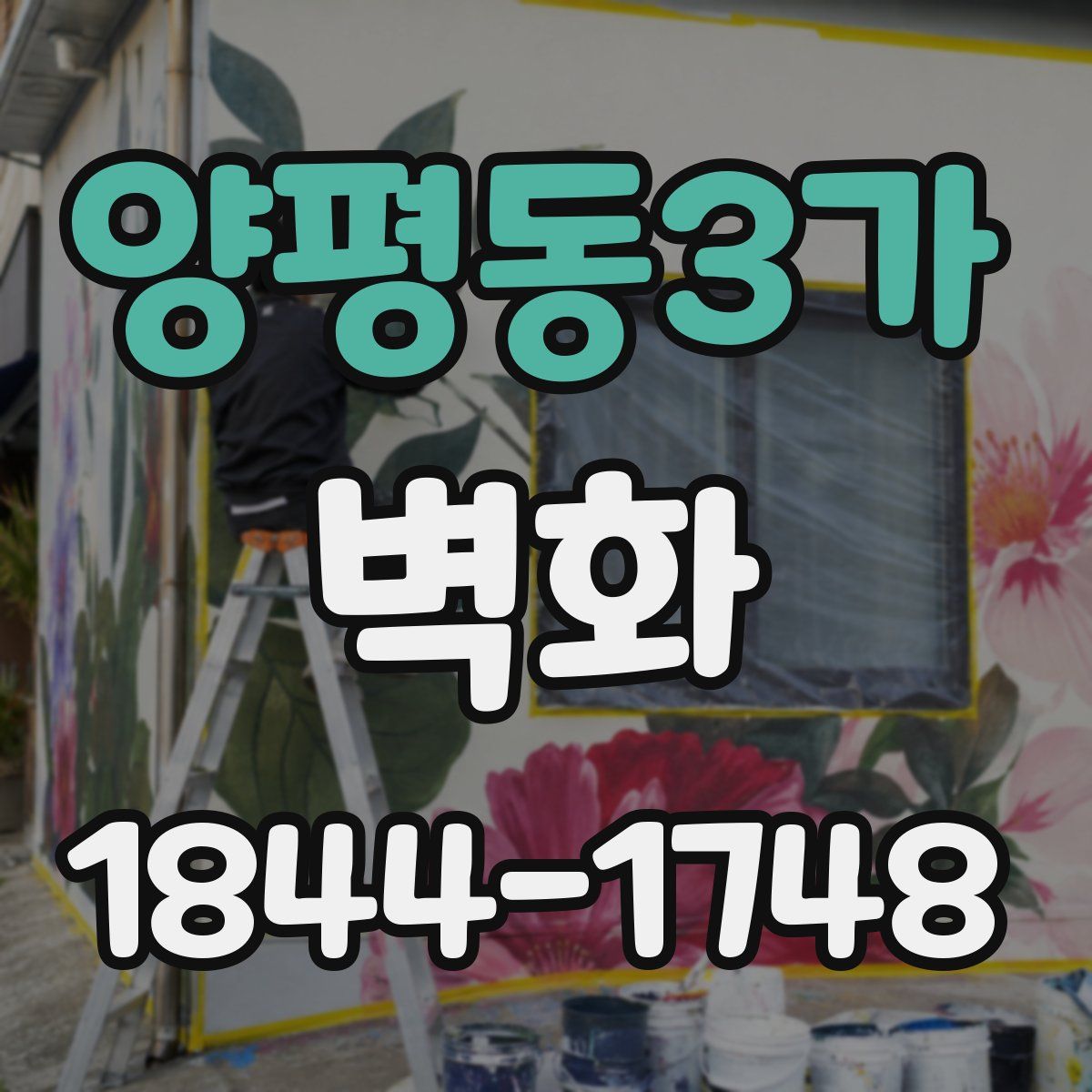 양평동3가 벽화
