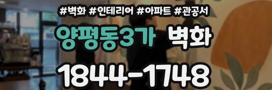 양평동3가 벽화
