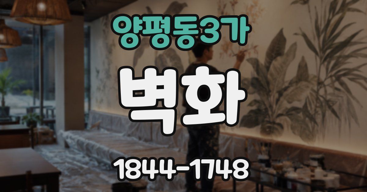 양평동3가 벽화