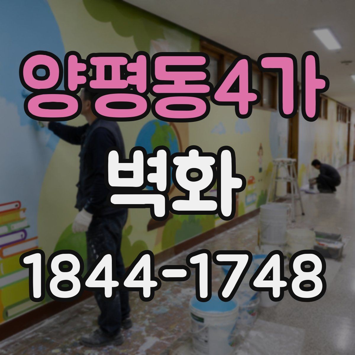 양평동4가 벽화 시공 사례로 보는 공정 관리와 완성도