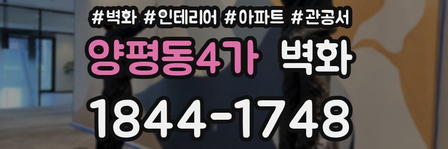 양평동4가 벽화