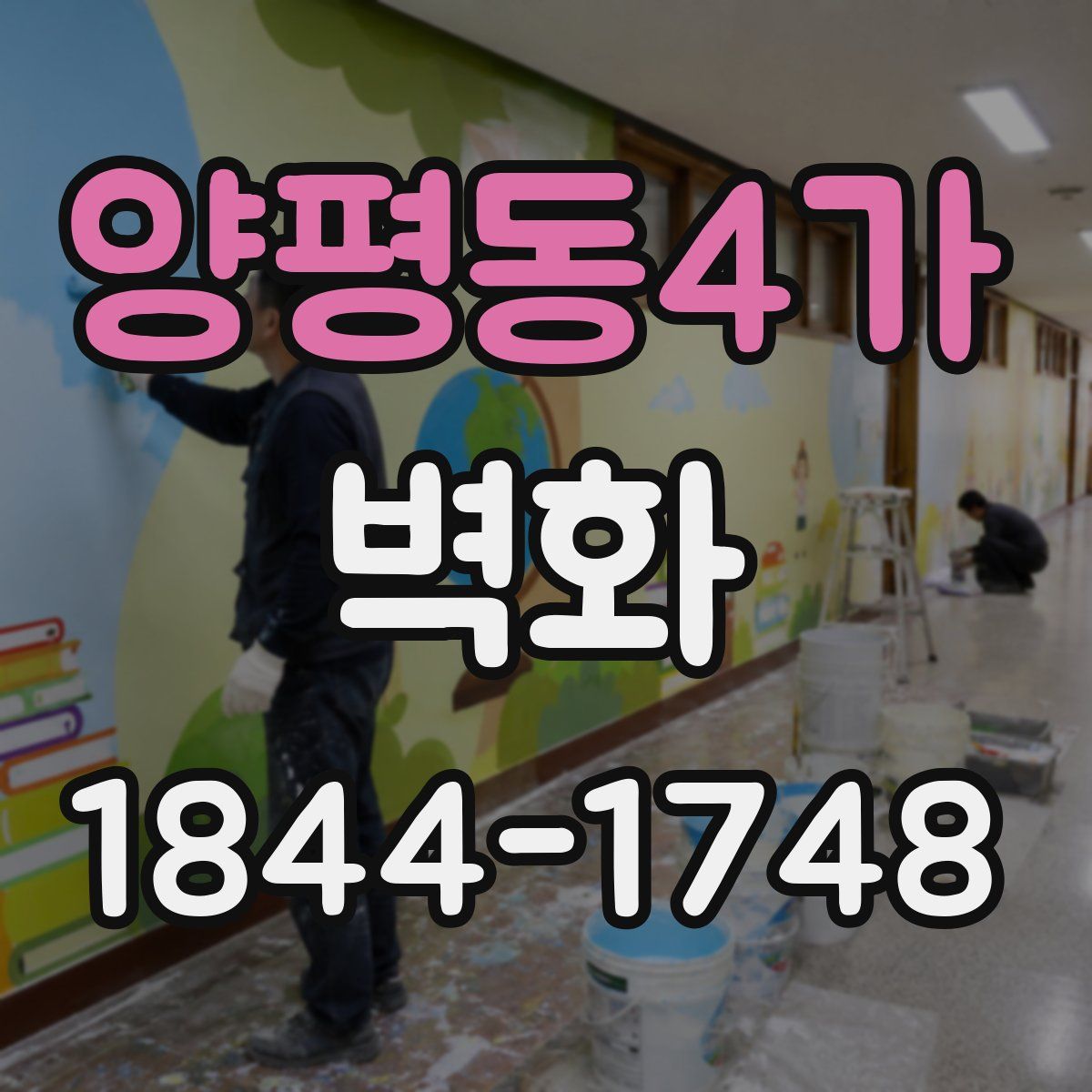 양평동4가 벽화