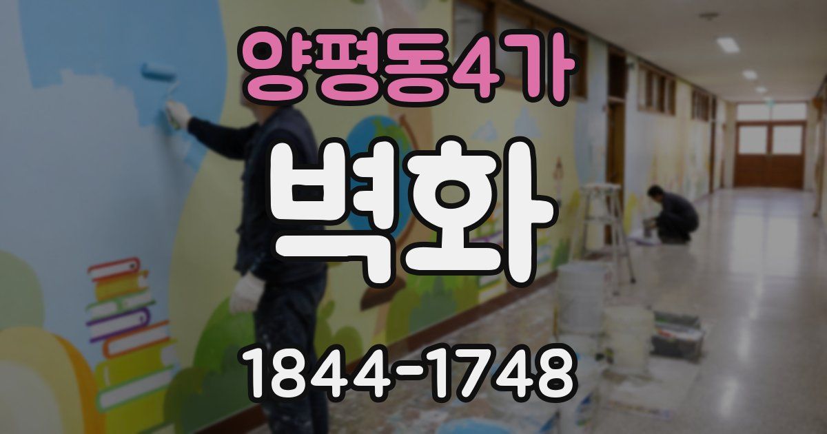 양평동4가 벽화