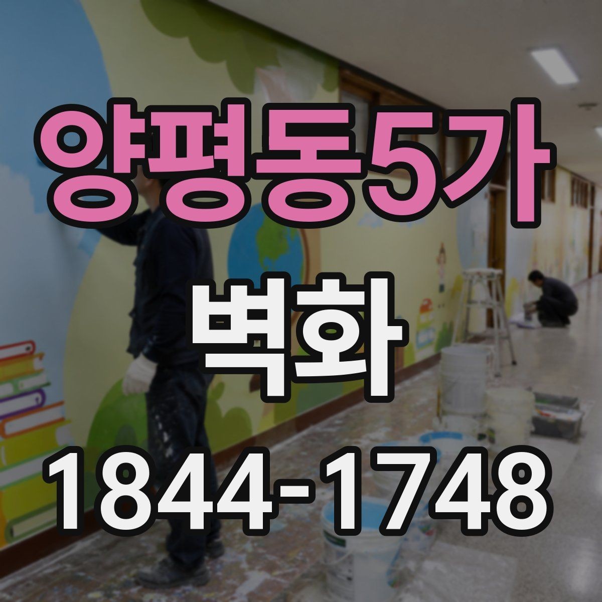 양평동5가 벽화 계절 변화에 따라 점검해야 할 관리 항목