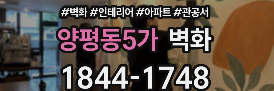 양평동5가 벽화
