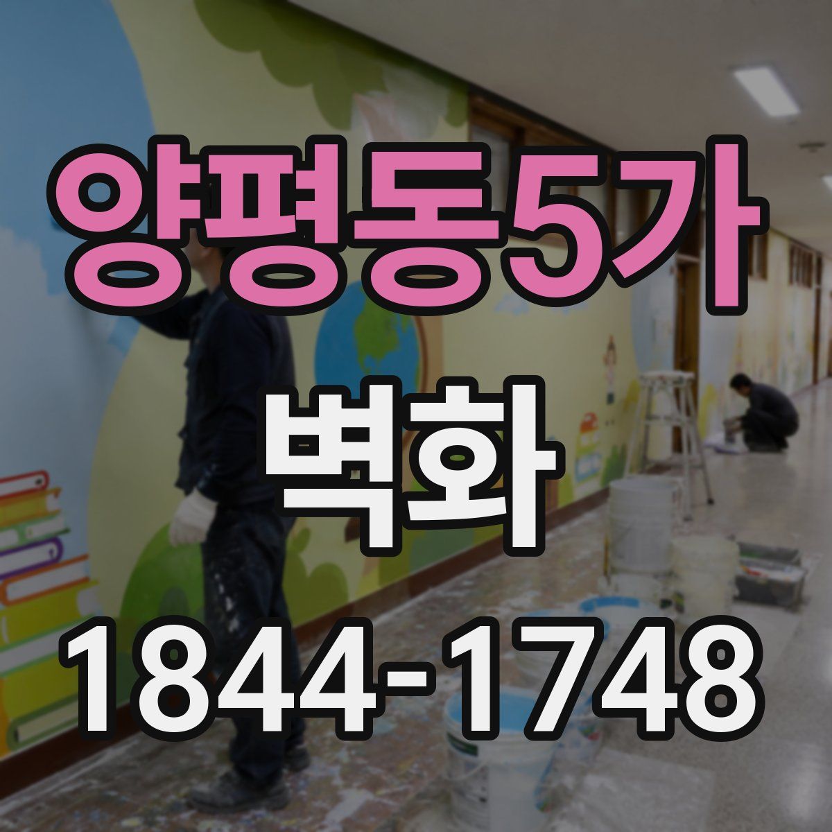 양평동5가 벽화