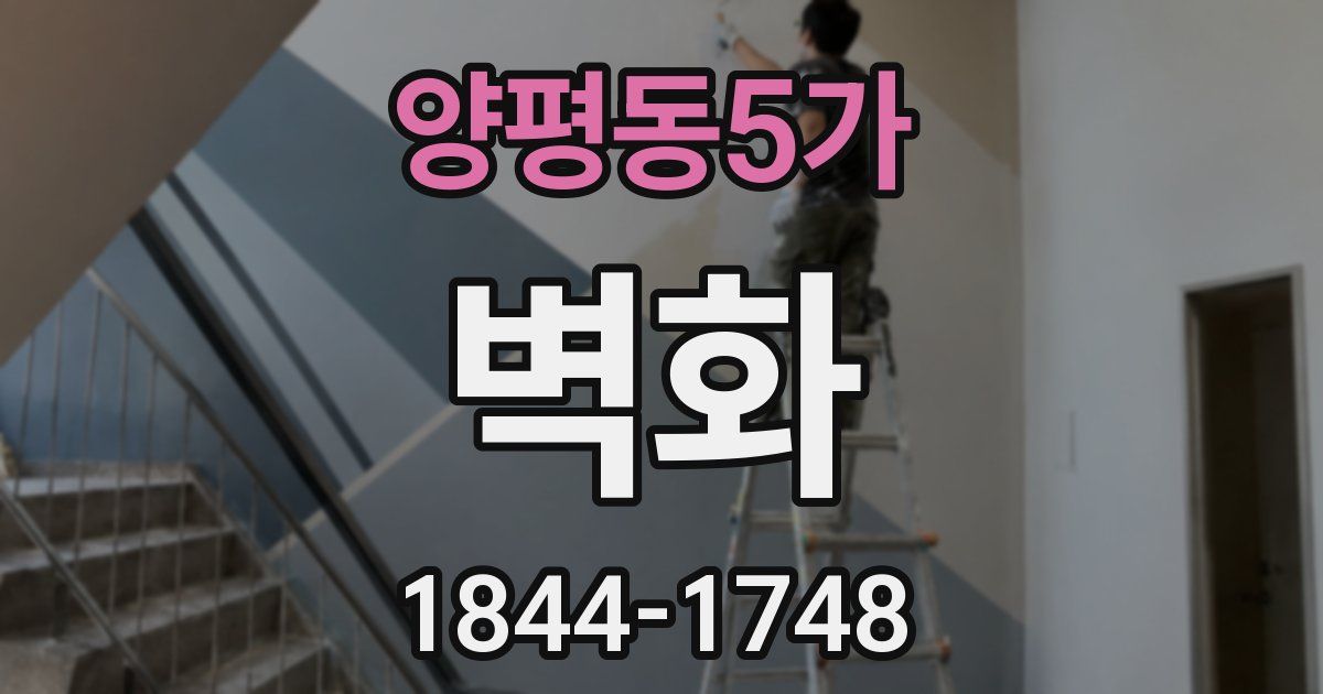 양평동5가 벽화