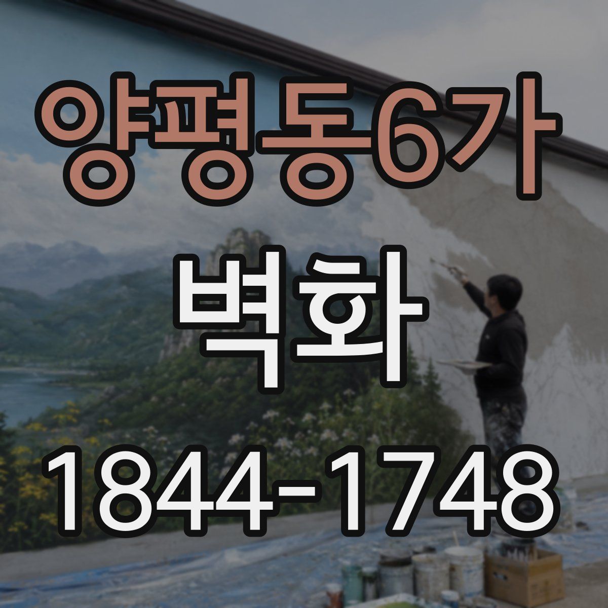 양평동6가 벽화