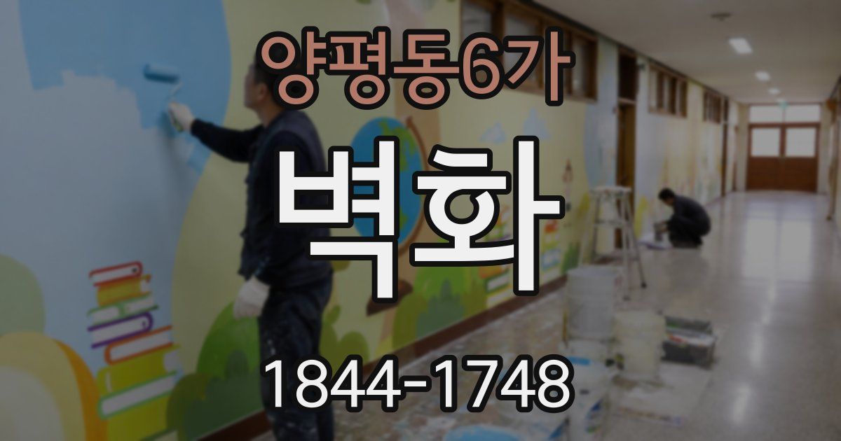 양평동6가 벽화