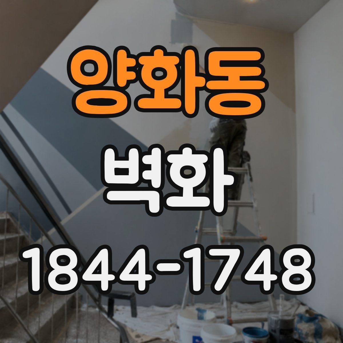 양화동 벽화 시공 일정은 어떻게 잡히는지 공정별로 보기