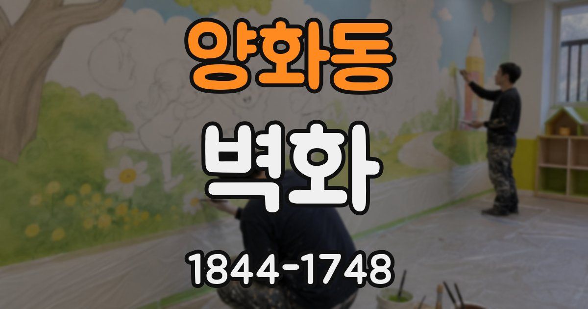 양화동 벽화