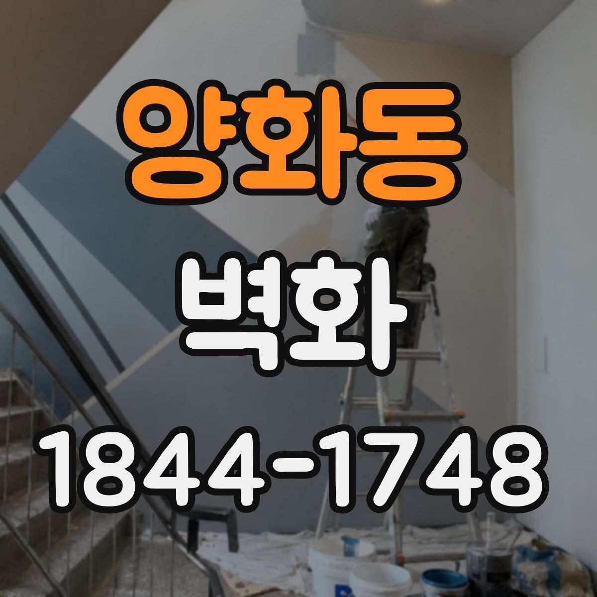 양화동 벽화