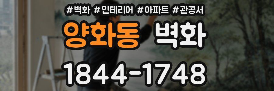 양화동 벽화
