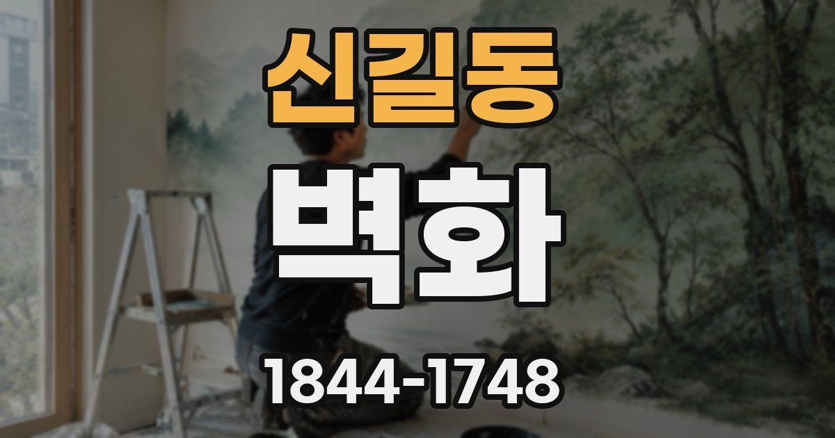 신길동 벽화