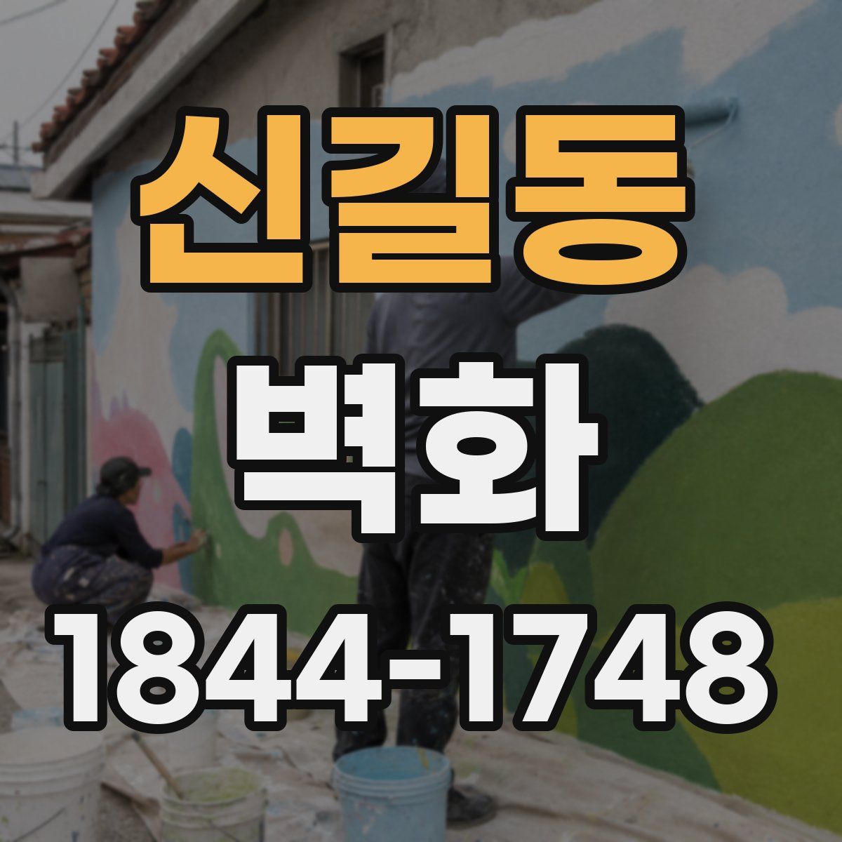 신길동 벽화