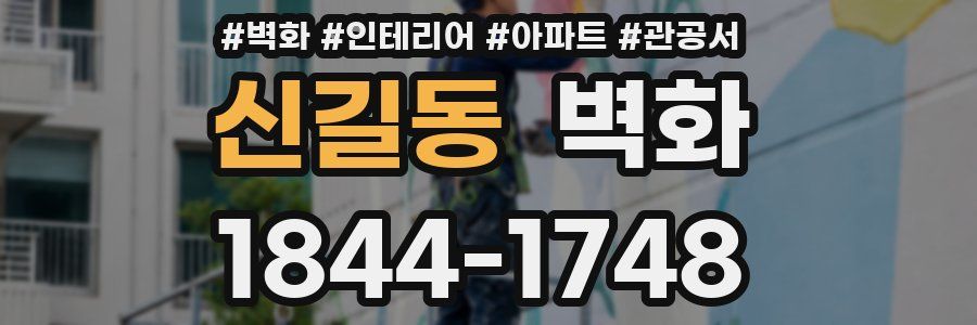 신길동 벽화