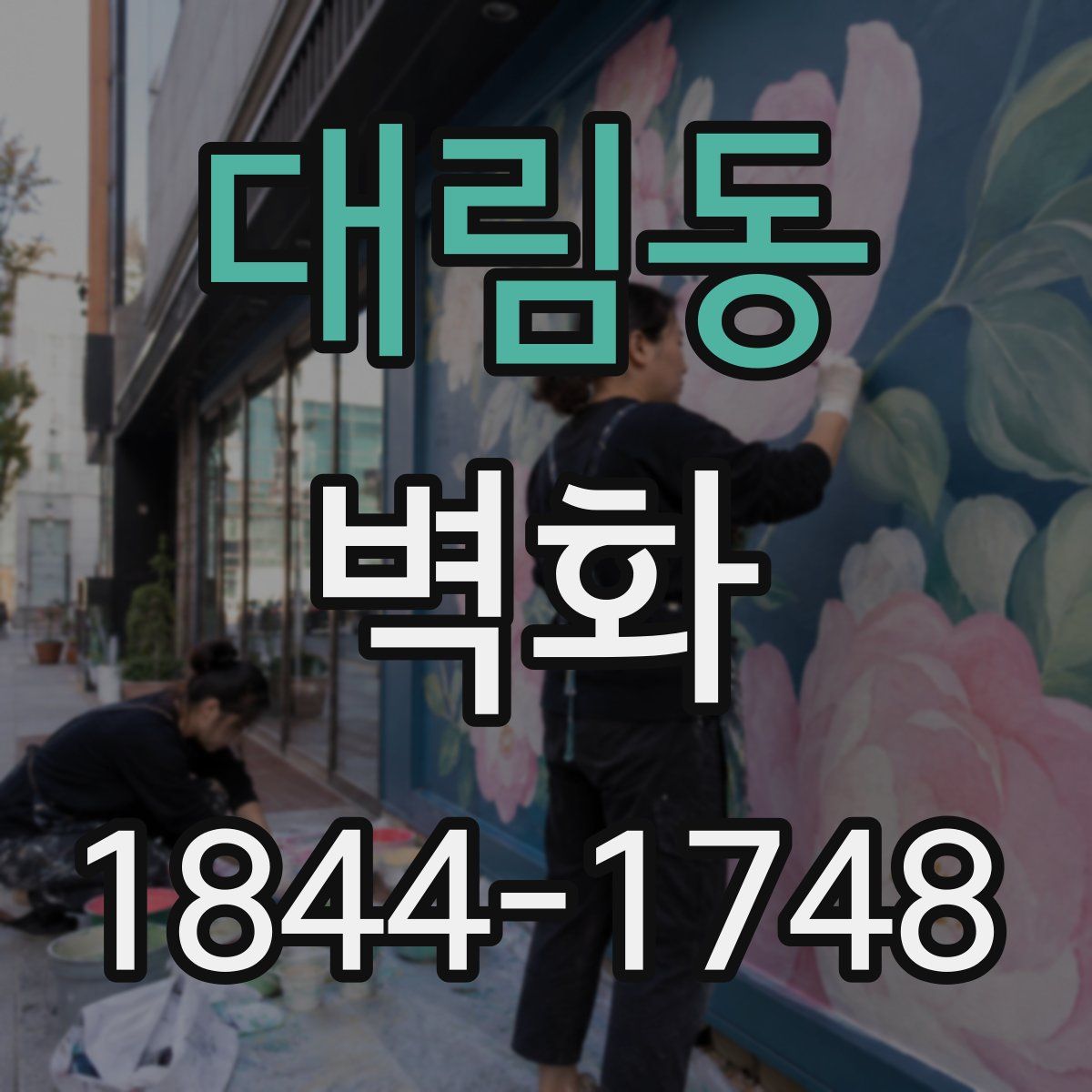 대림동 벽화