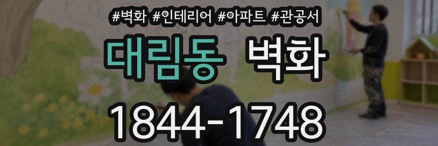 대림동 벽화