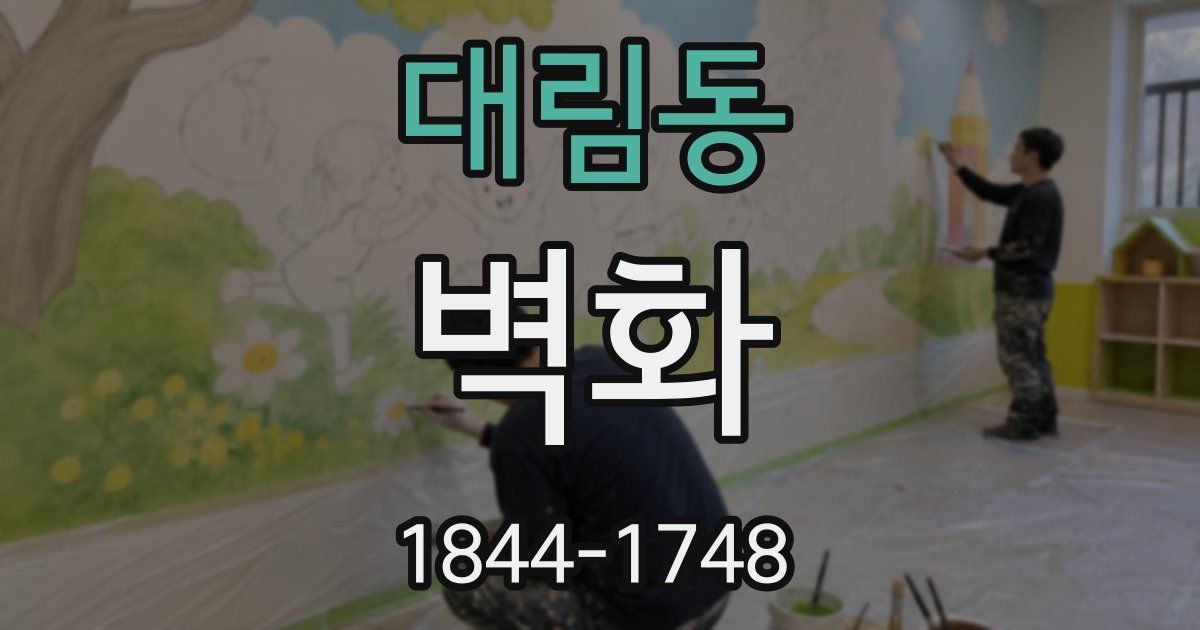대림동 벽화