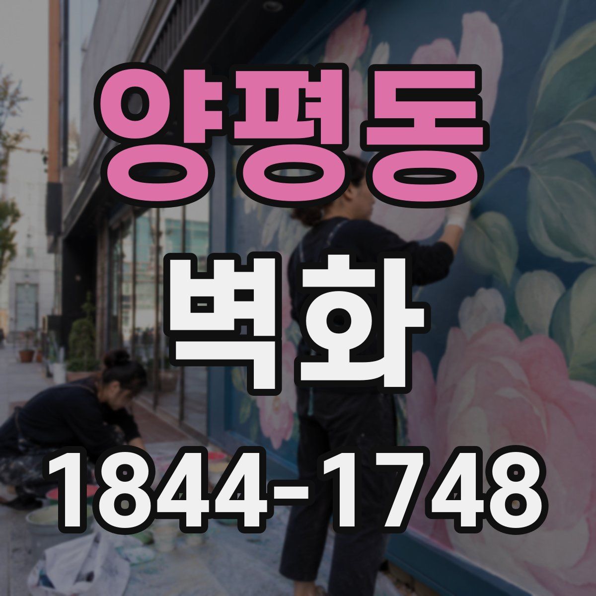 양평동 벽화