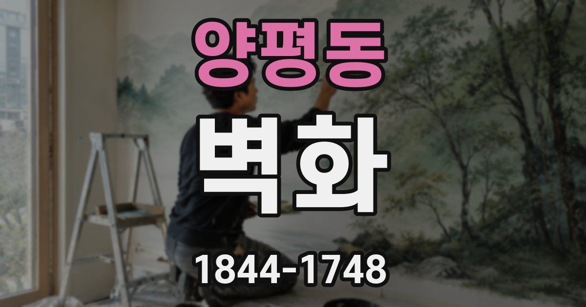 양평동 벽화