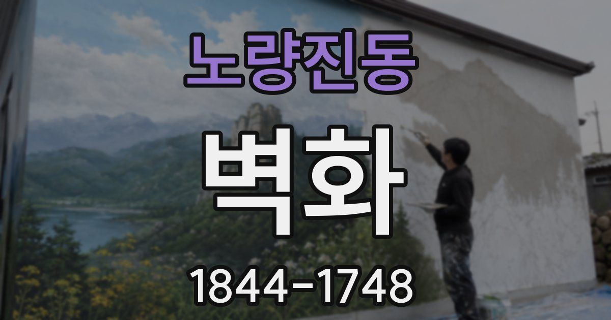 노량진동 벽화
