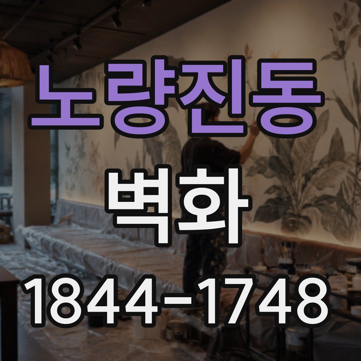 노량진동 벽화