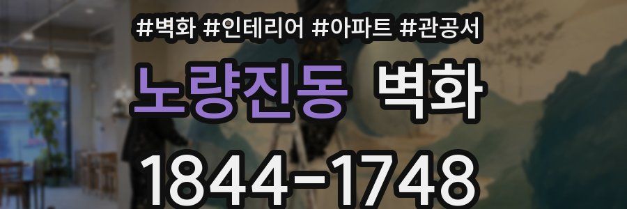 노량진동 벽화