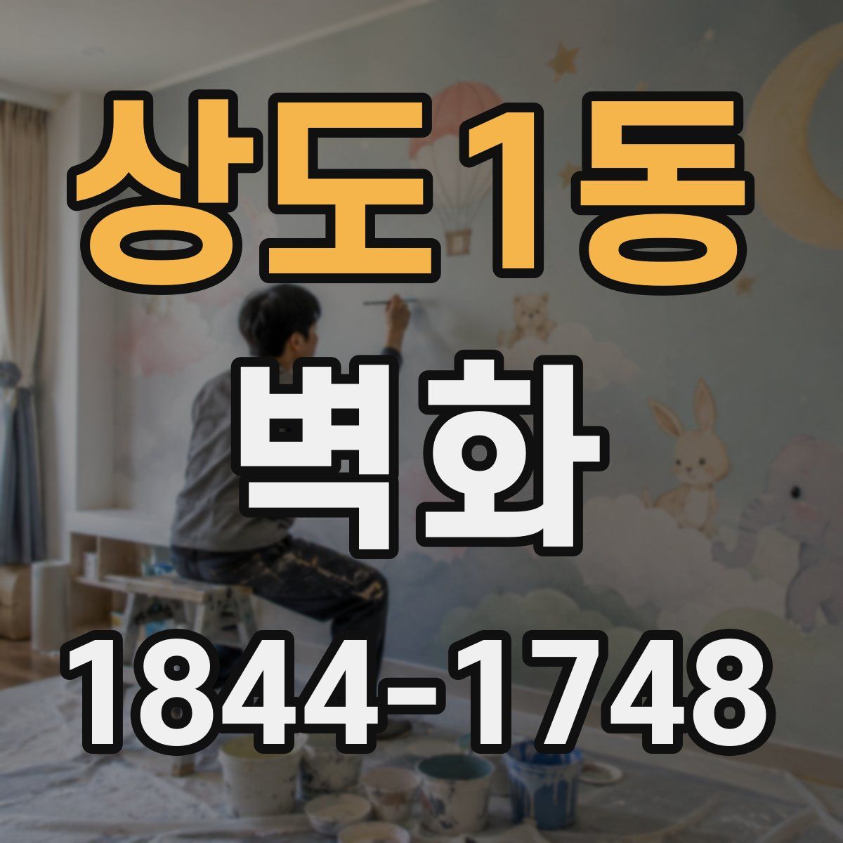 상도1동 벽화