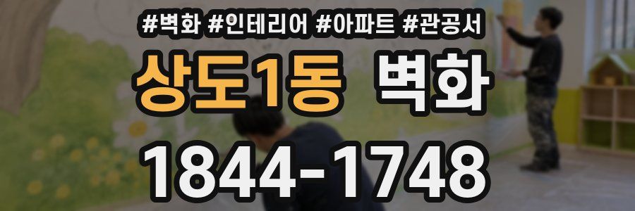 상도1동 벽화