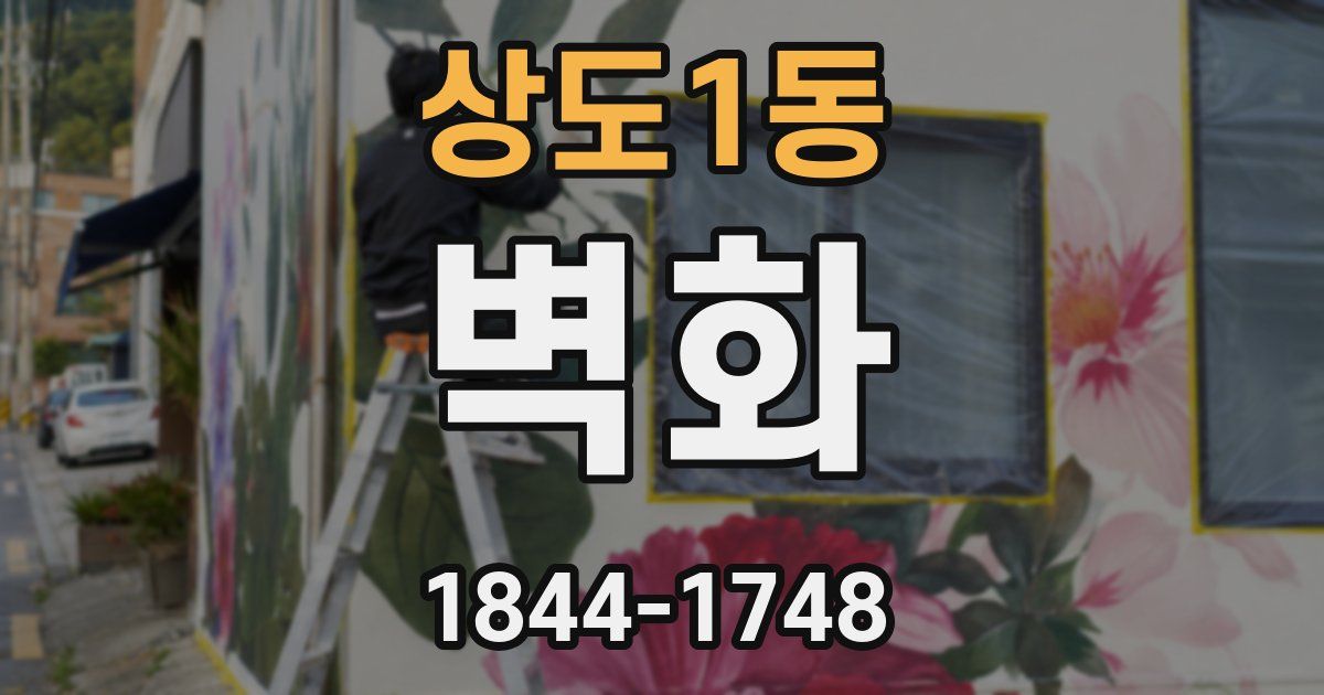 상도1동 벽화