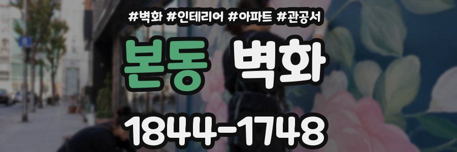 본동 벽화