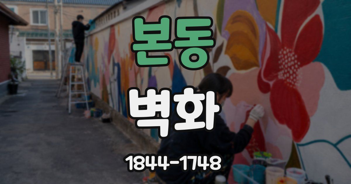 본동 벽화
