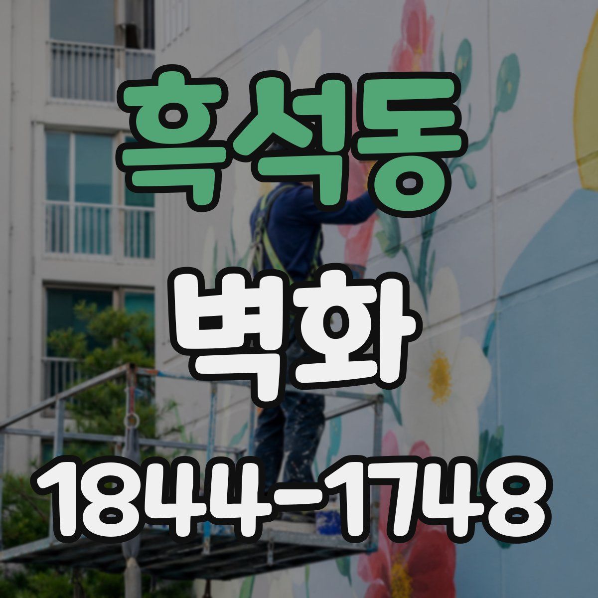흑석동 벽화