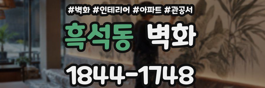 흑석동 벽화