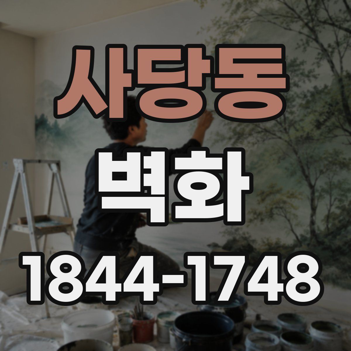 사당동 벽화