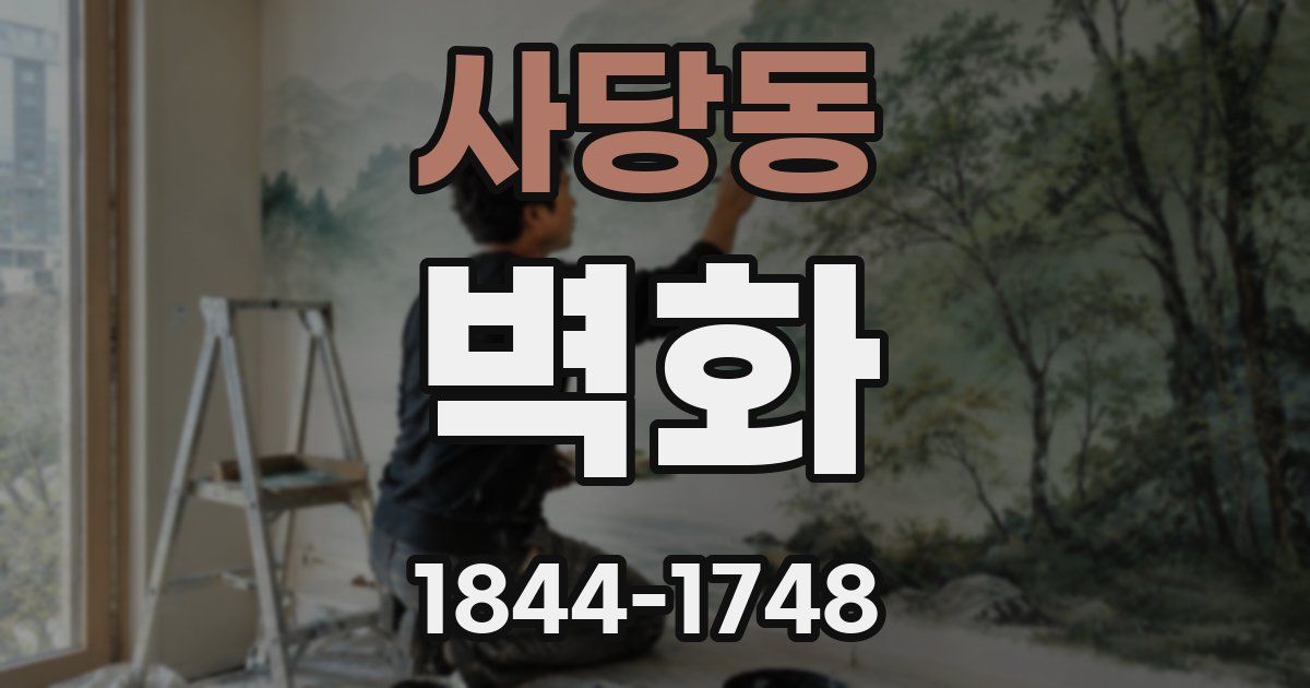 사당동 벽화