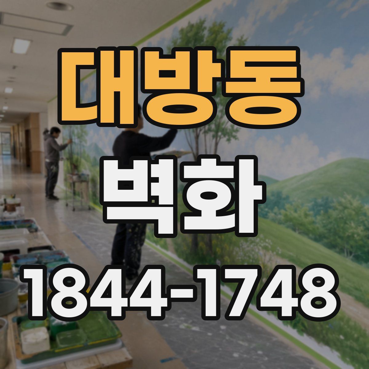 대방동 벽화