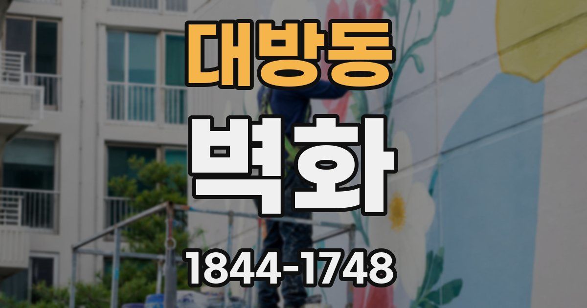 대방동 벽화