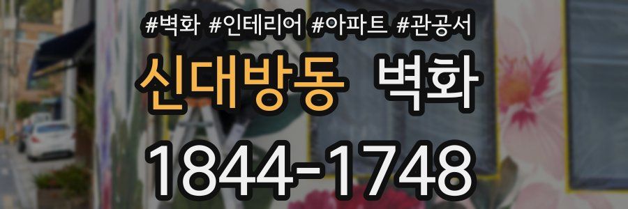 신대방동 벽화