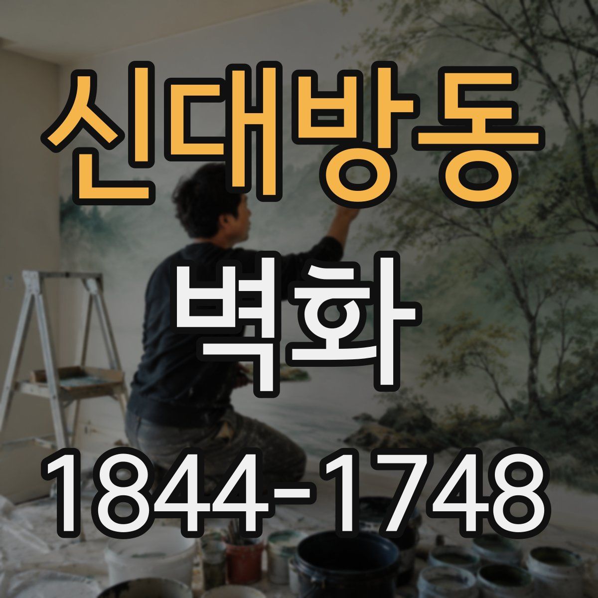 신대방동 벽화