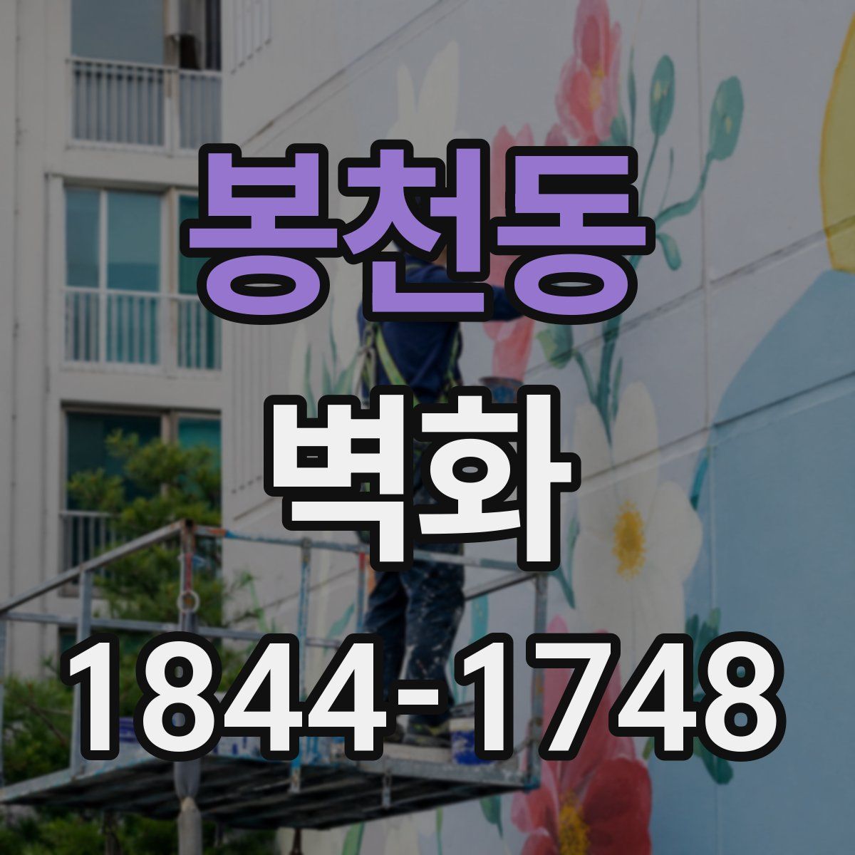 봉천동 벽화
