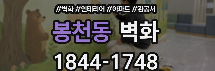 봉천동 벽화