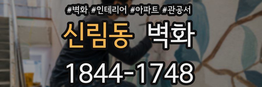 신림동 벽화
