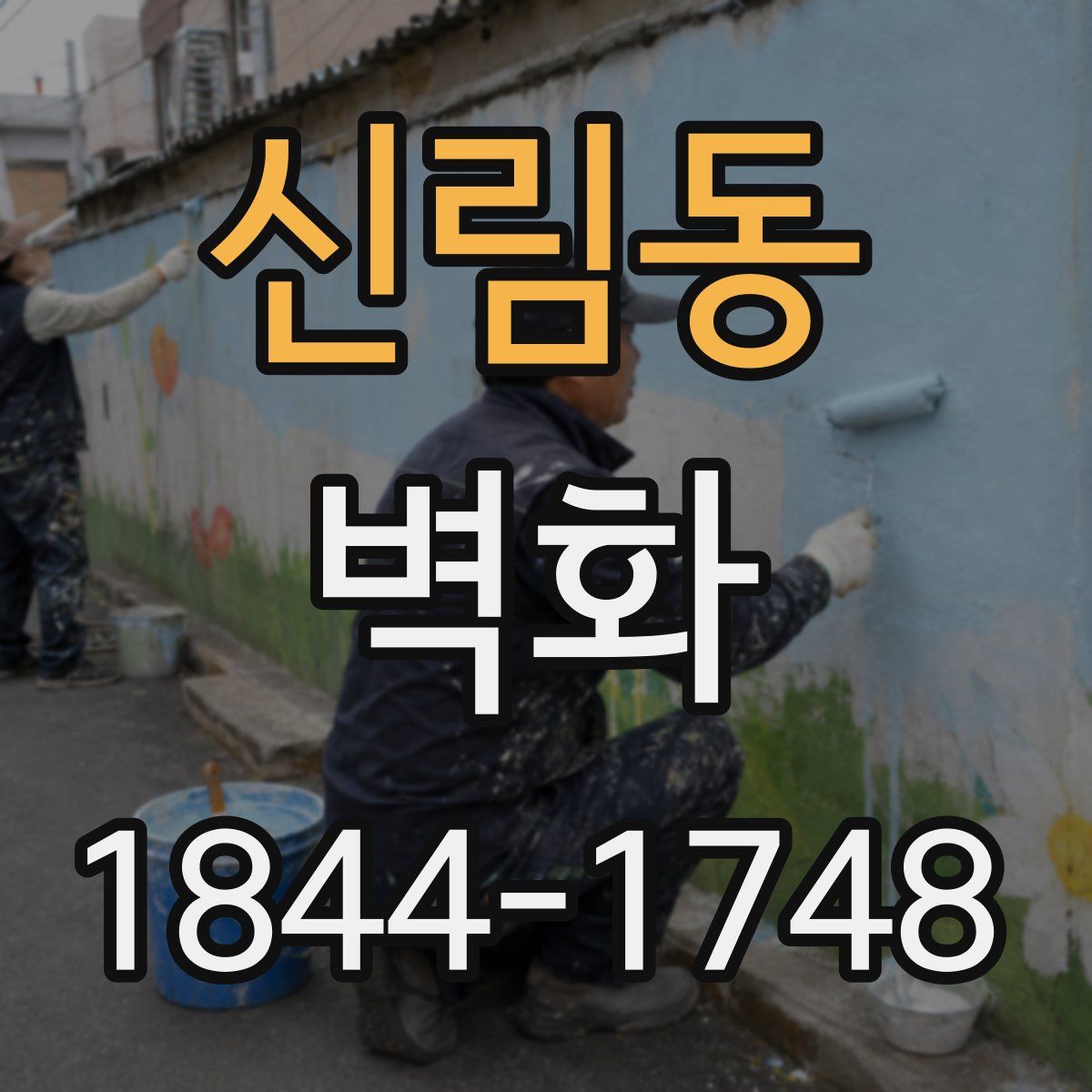 신림동 벽화