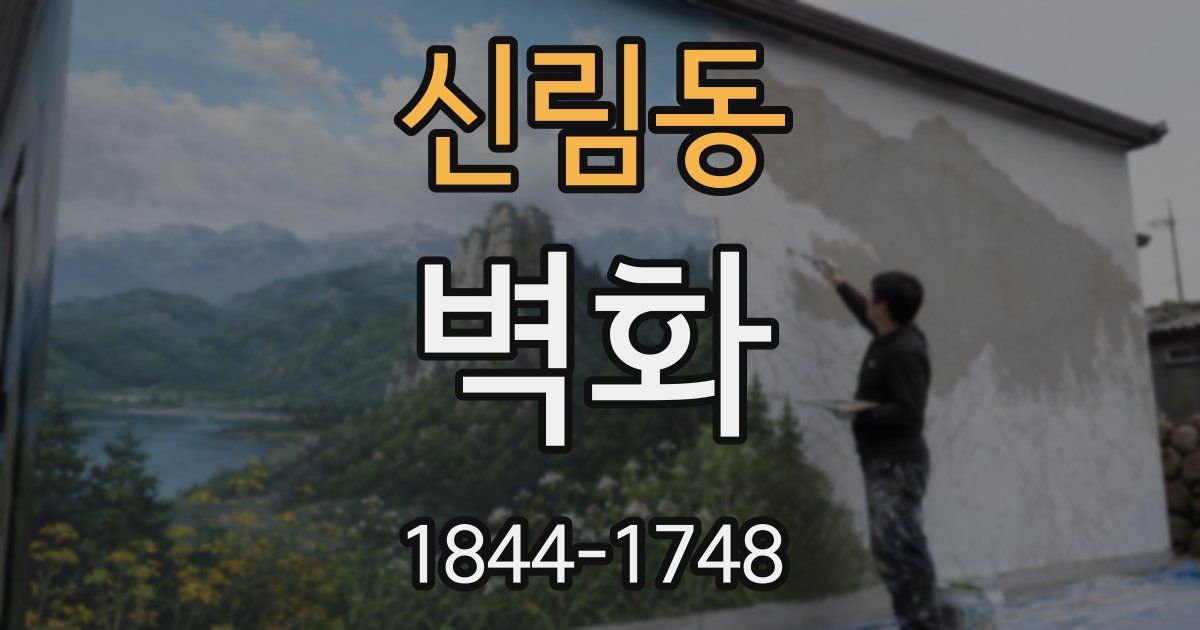 신림동 벽화