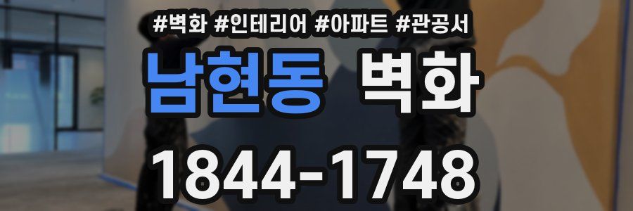 남현동 벽화