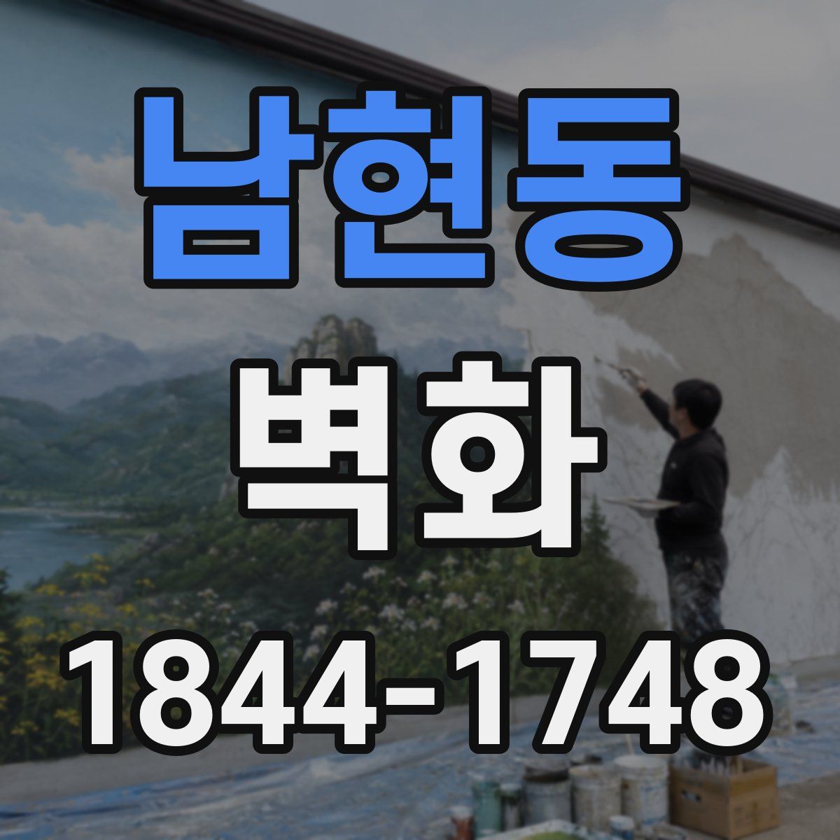 남현동 벽화