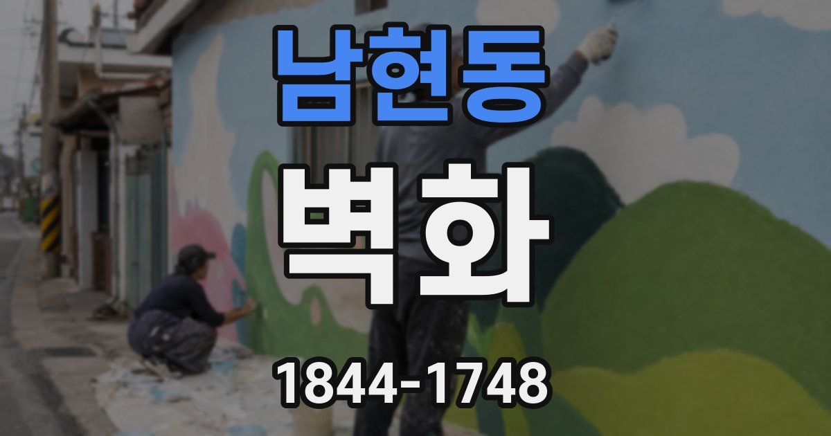 남현동 벽화