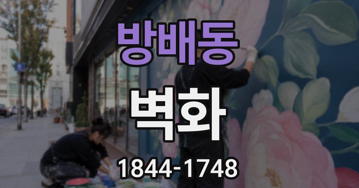 방배동 벽화